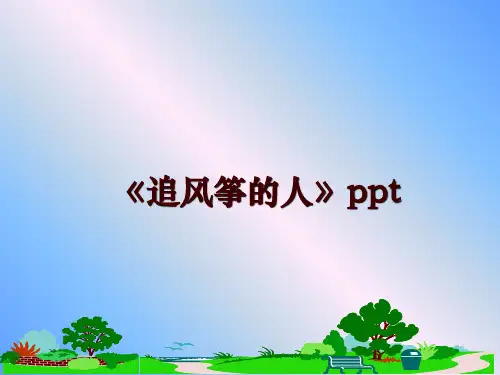 最新《追风筝的人》ppt