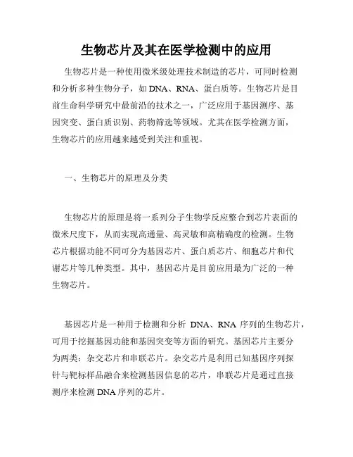 生物芯片及其在医学检测中的应用