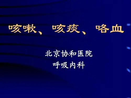 咳嗽、咳痰、咯血(总)