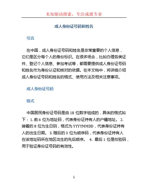 成人身份证号码和姓名 (2)