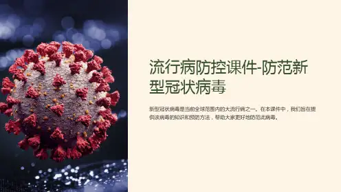 “流行病防控课件-防范新型冠状病毒”