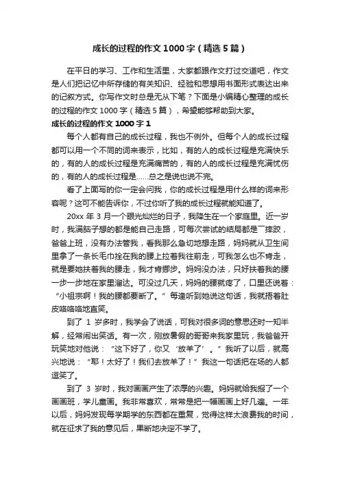 成长的过程的作文1000字（精选5篇）