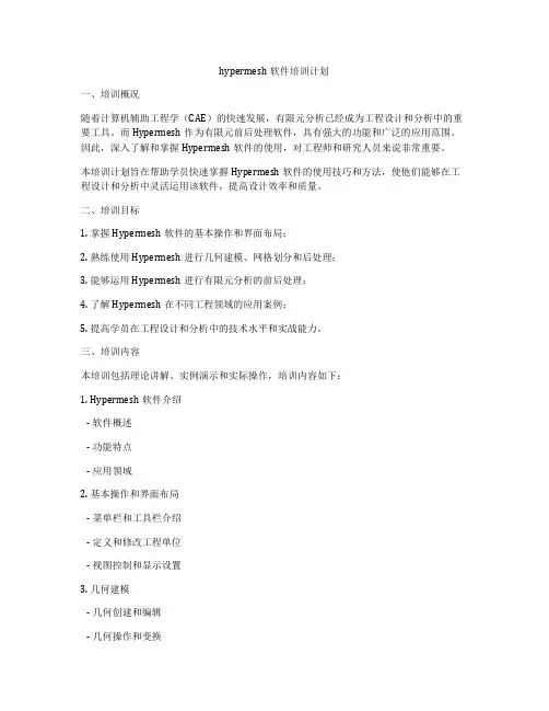 hypermesh软件培训计划