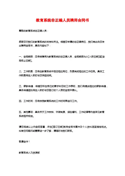 教育系统非正编人员聘用合同书