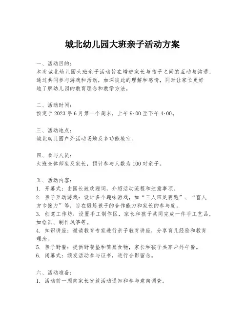 城北幼儿园大班亲子活动方案