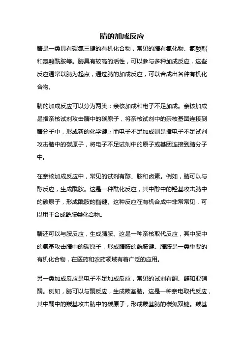 腈的加成反应