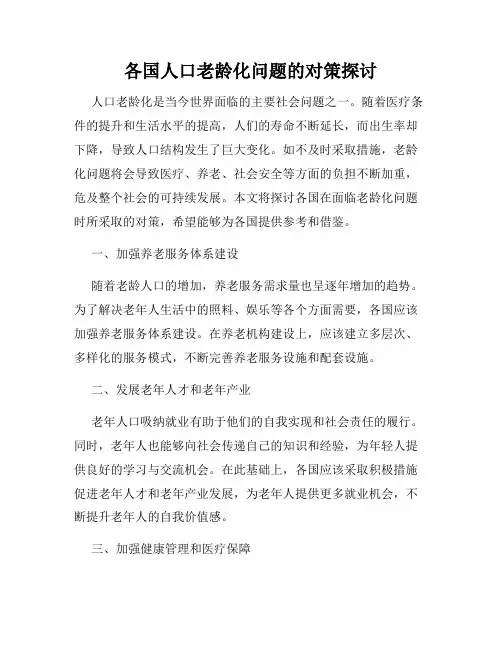 各国人口老龄化问题的对策探讨