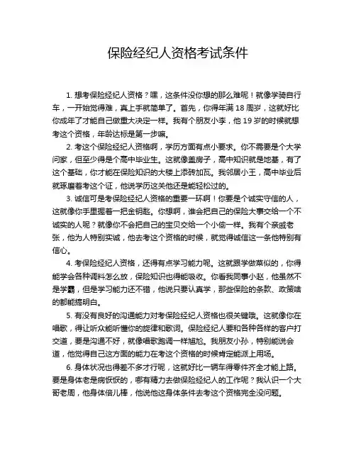 保险经纪人资格考试条件