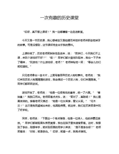 一次有趣的历史课堂