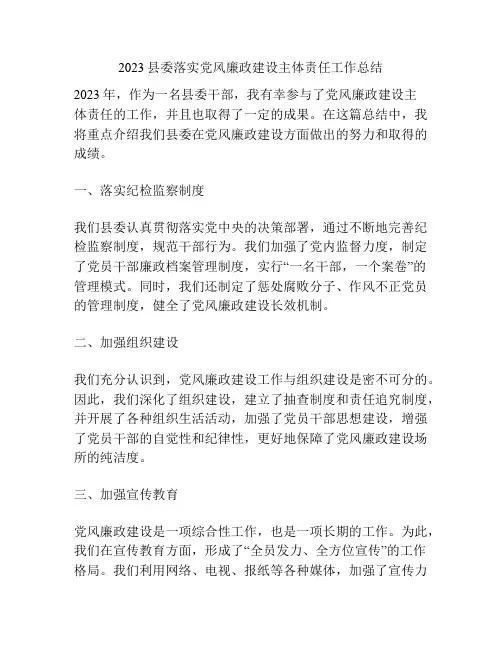 2023县委落实党风廉政建设主体责任工作总结