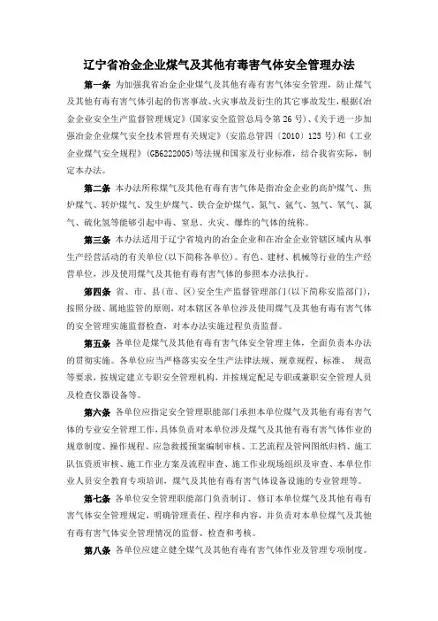 辽宁省冶金企业煤气及其他有毒有害气体安全管理办法(辽安监管四[2011]143号
