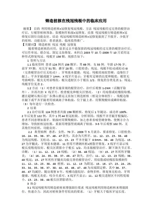 铸造桩核在残冠残根中的临床应用