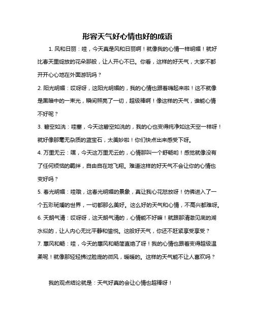 形容天气好心情也好的成语