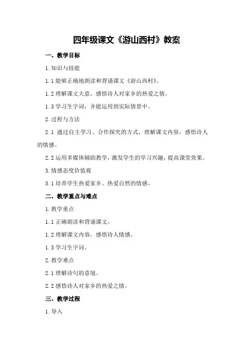 四年级课文《游山西村》教案