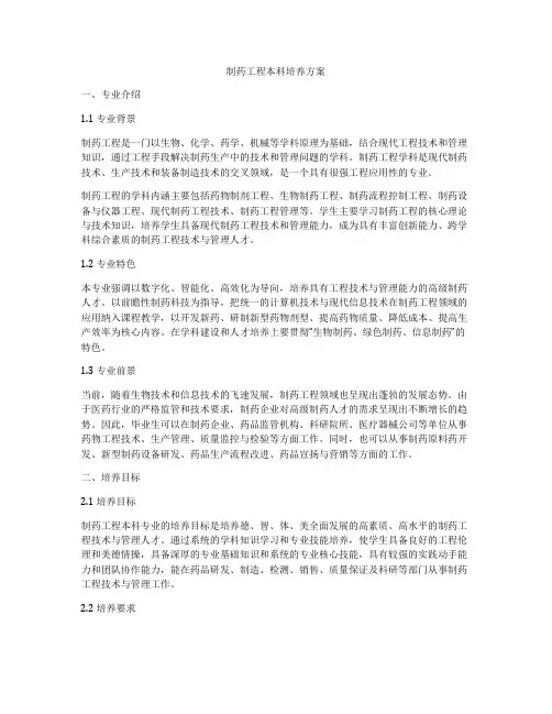 制药工程本科培养方案