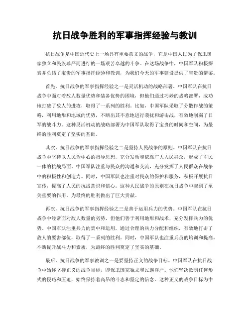 抗日战争胜利的军事指挥经验与教训