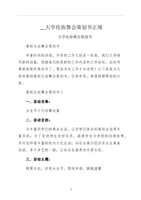 大学化妆舞会策划书正规