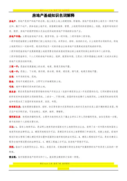 房地产基础知识名词解释