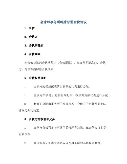 会计师事务所特殊普通合伙协议