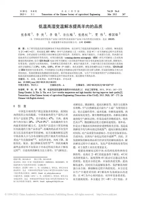 低温高湿变温解冻提高羊肉的品质_张春晖