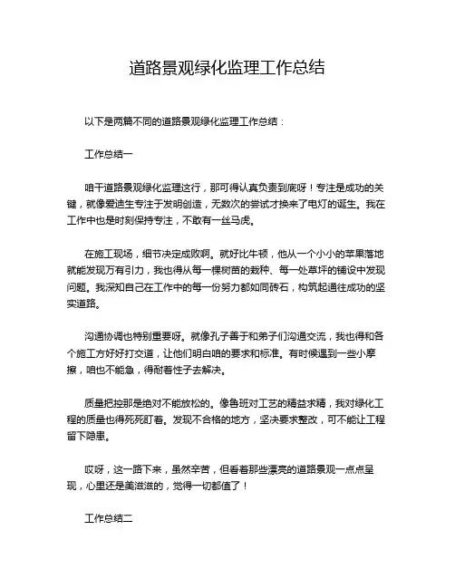 道路景观绿化监理工作总结