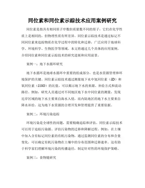 同位素和同位素示踪技术应用案例研究