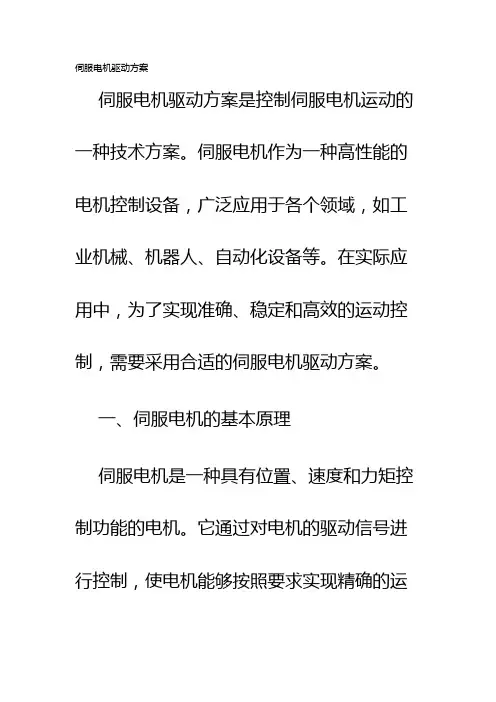 伺服电机驱动方案