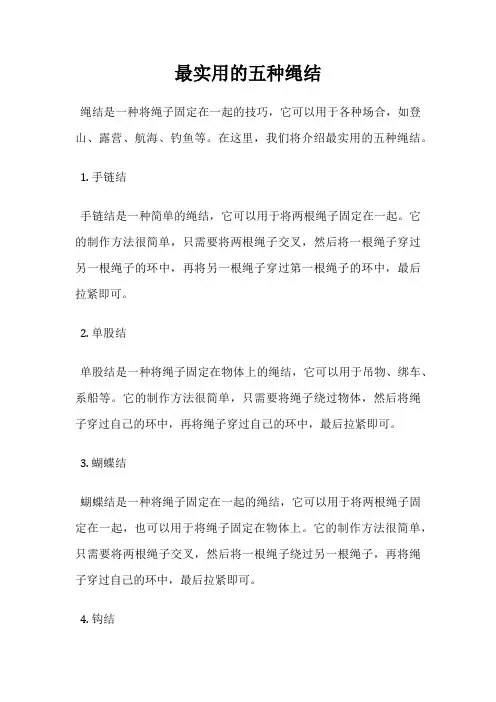 最实用的五种绳结