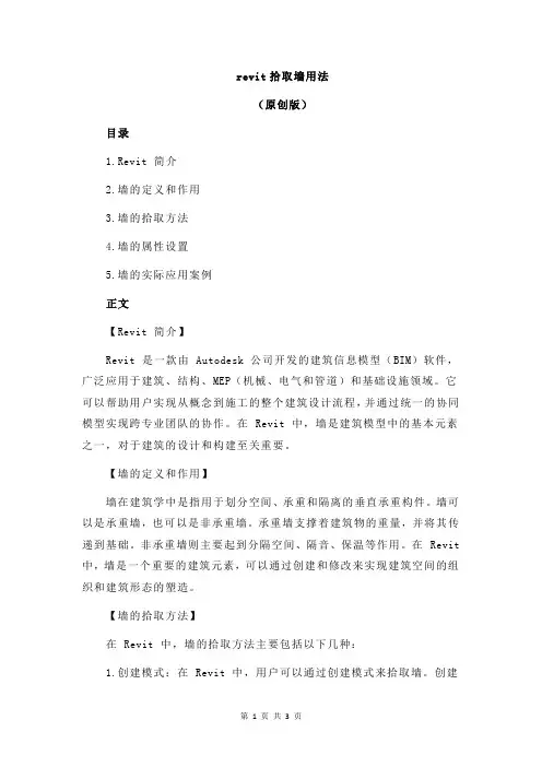 revit拾取墙用法