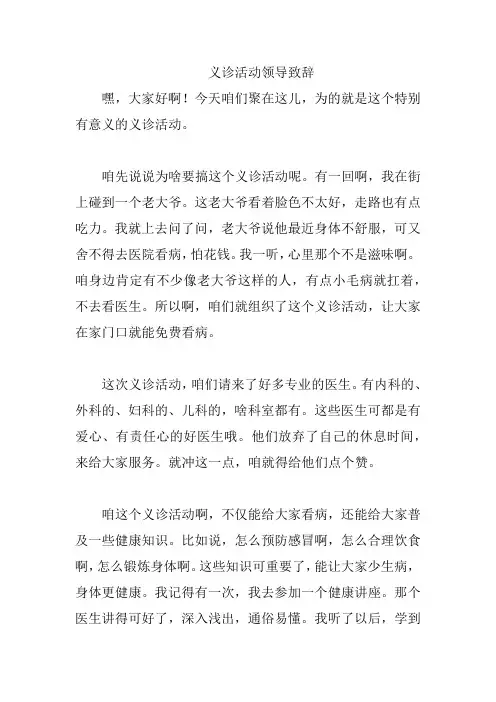 义诊活动领导致辞