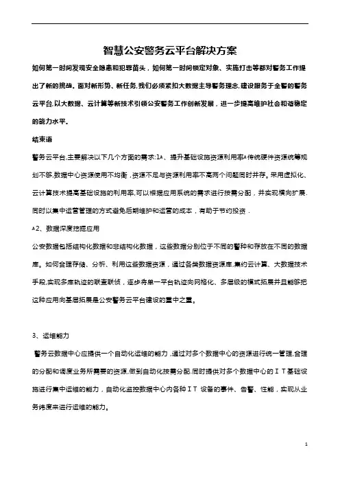 智慧公安警务云平台解决方案
