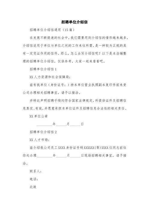 招聘单位介绍信