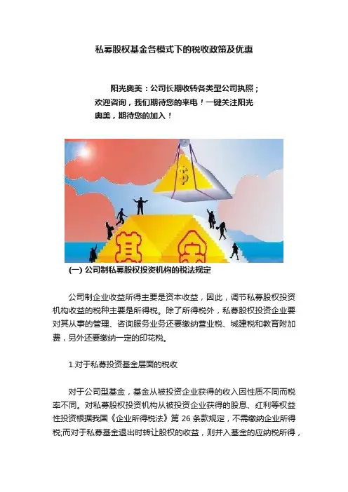 私募股权基金各模式下的税收政策及优惠
