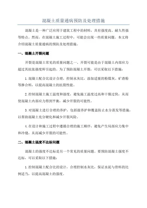 混凝土质量通病预防及处理措施