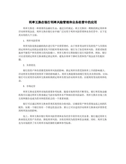 利率互换在银行利率风险管理和业务经营中的应用