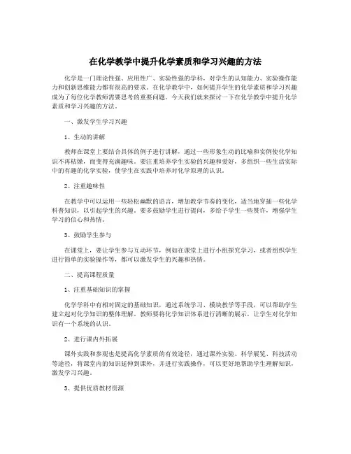 在化学教学中提升化学素质和学习兴趣的方法