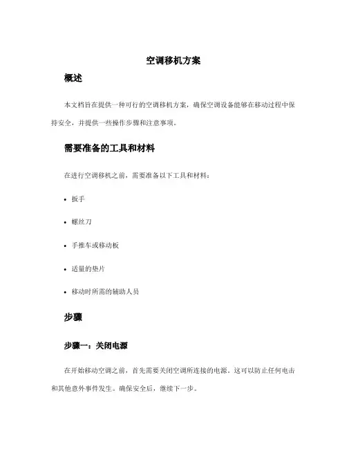 空调移机方案