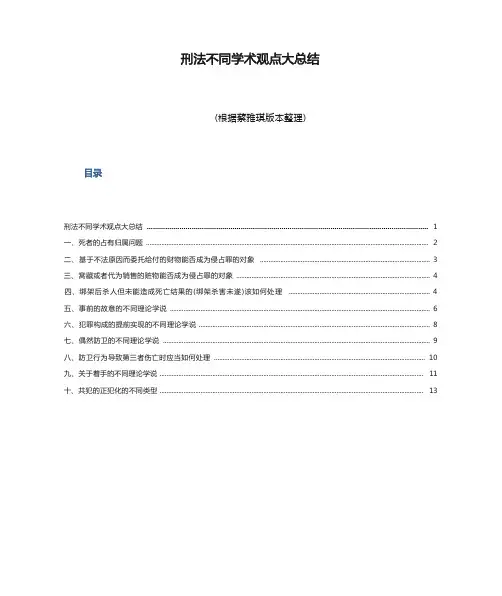 刑法不同学术观点大总结