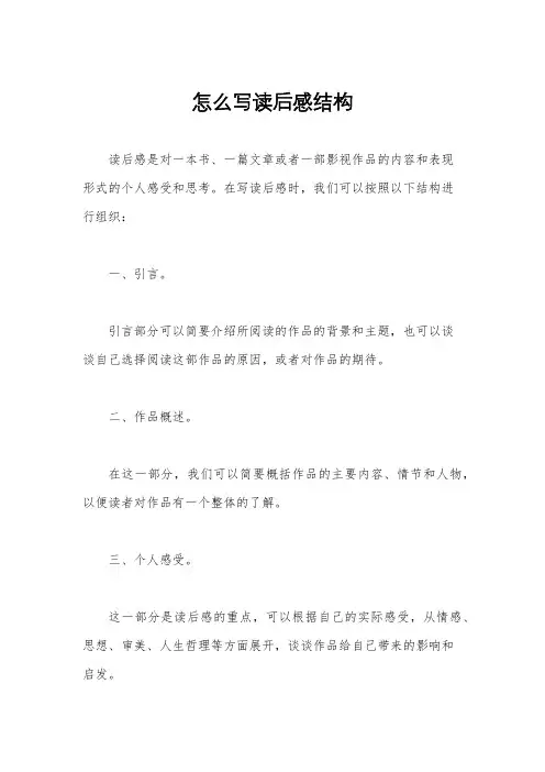 怎么写读后感结构