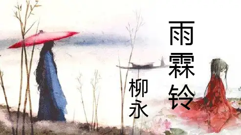 人教版高中语文必修4第4课柳永词两首 雨霖铃 课件(共38张PPT)