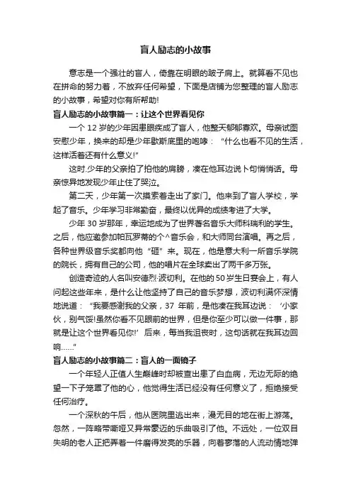 盲人励志的小故事