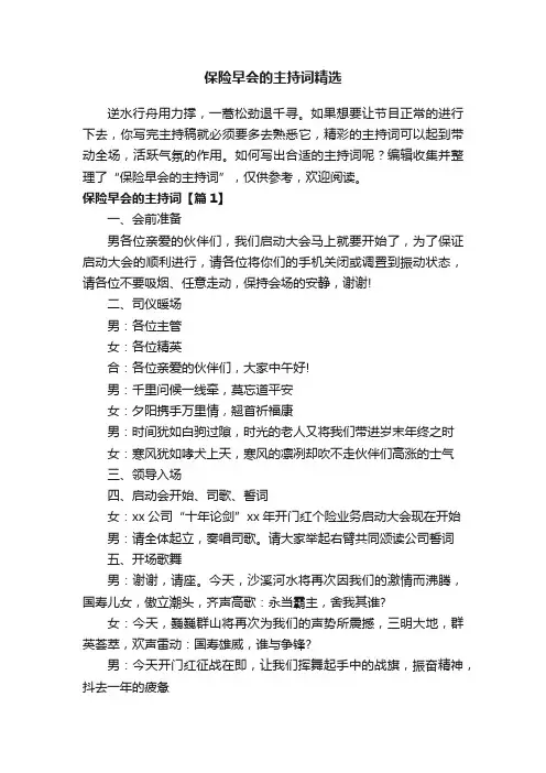 保险早会的主持词精选
