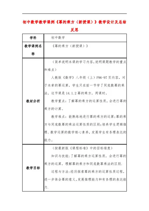 初中数学教学课例《幂的乘方(新授课)》教学设计及总结反思