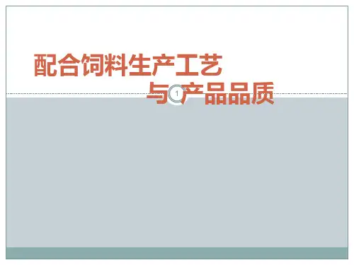 饲料生产工艺与质量PPT课件