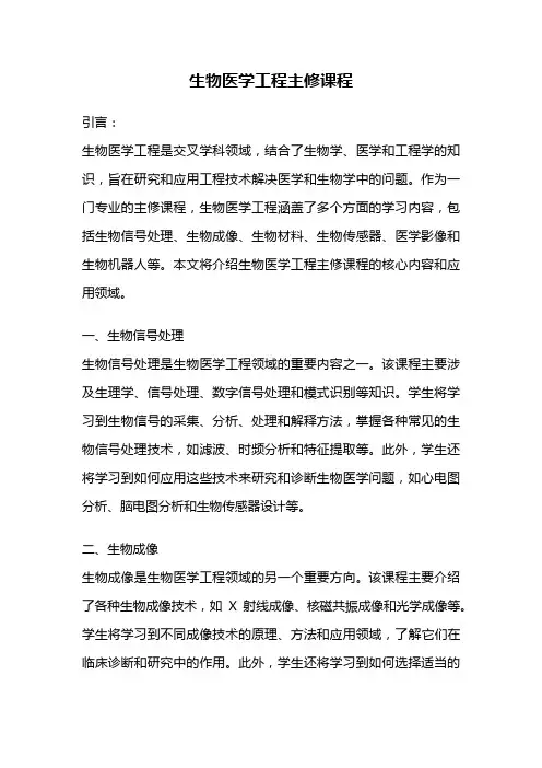 生物医学工程主修课程