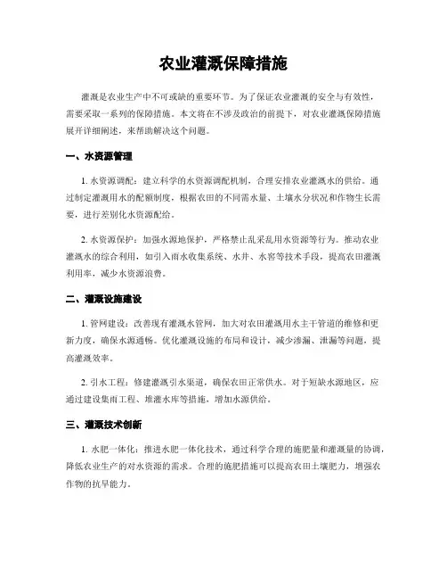 农业灌溉保障措施