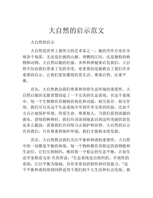 大自然的启示范文