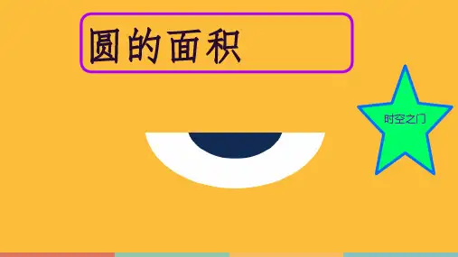 青岛版五四版五年级下册数学圆的面积课件(共22张PPT)