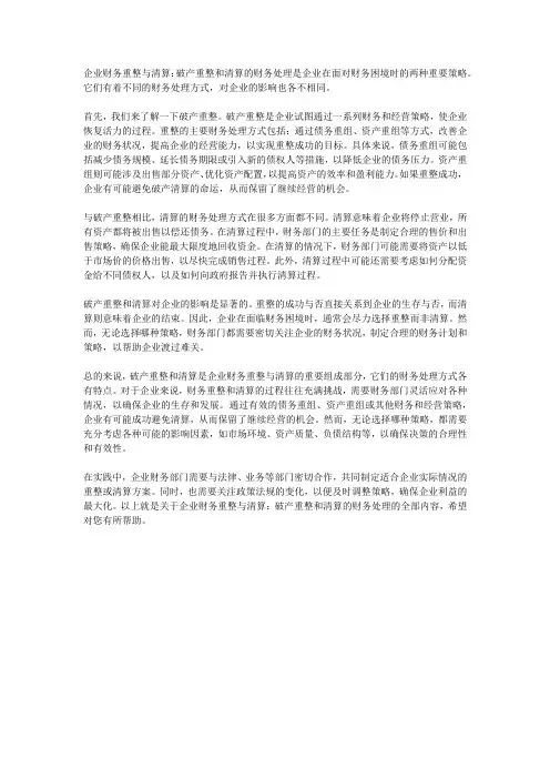 企业财务重整与清算：破产重整和清算的财务处理