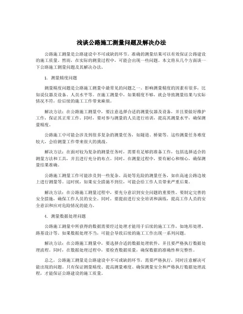 浅谈公路施工测量问题及解决办法